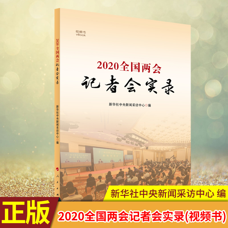 现货正版 2020全国两会记者会实录(视频书) 新华社中央新闻采访中心