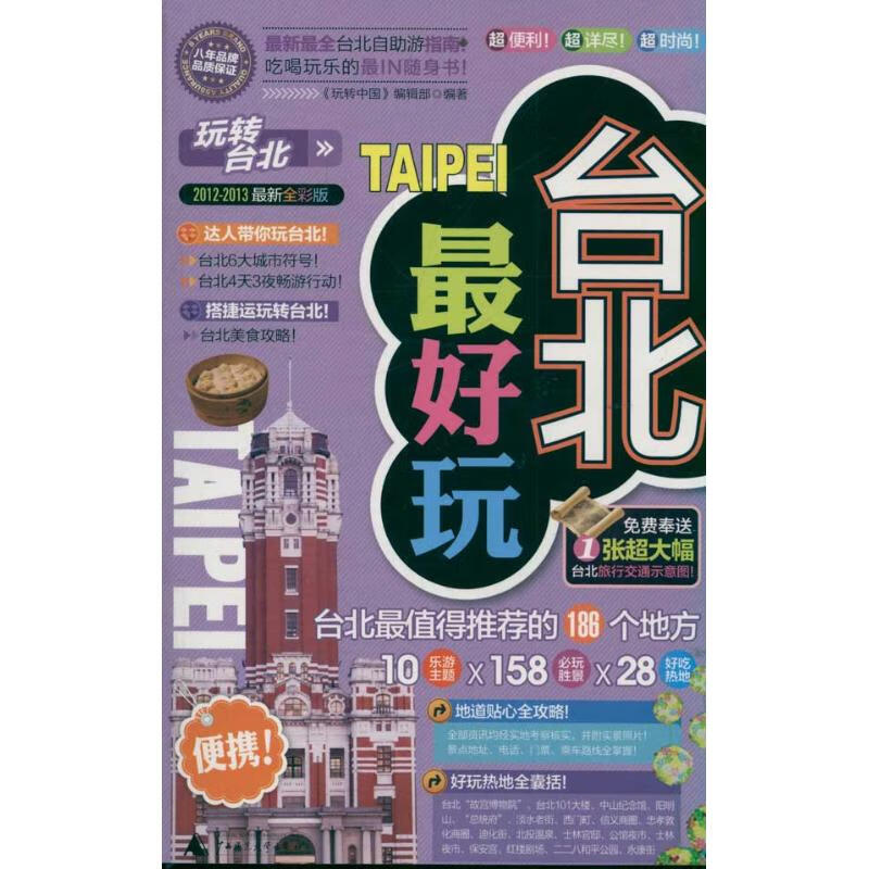 台北最好玩(2012-2013近期新全彩版)