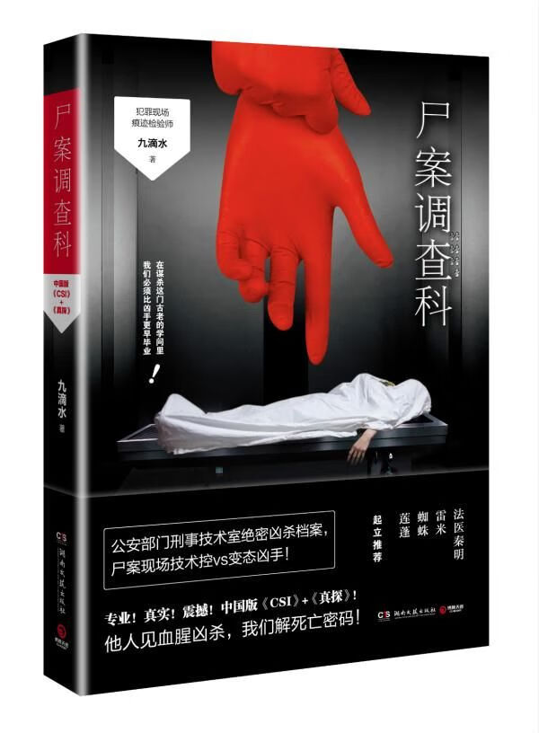 尸案调查科