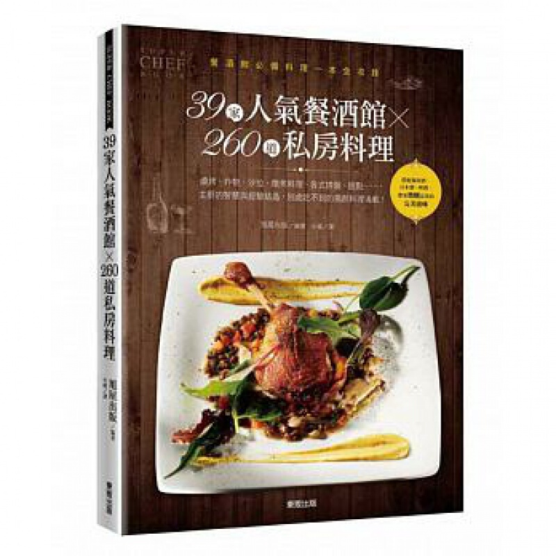 预订港台原版 39家人气餐酒馆260道私房料理 小菜生菜沙拉海鲜幕斯肉冻香肠家常烹饪美味食