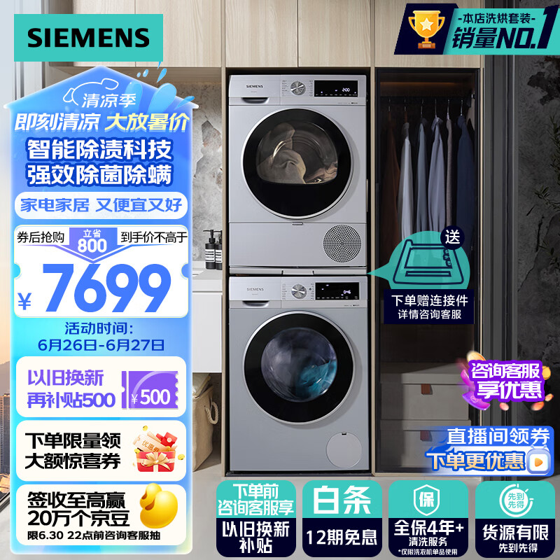 西门子（SIEMENS）iQ300洗烘套装 10kg 智能除渍  强效除螨 滚筒洗衣机全自动+10kg 羽绒服烘 热泵烘干机 108AW+D80W