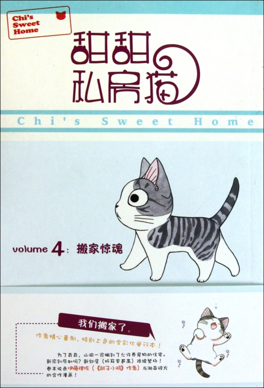甜甜私房猫(4搬家惊魂)