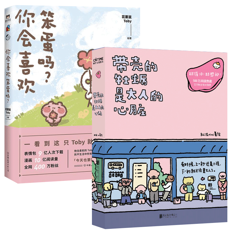 治愈漫画2册花栗鼠toby9787505748965动漫/轻小说中国友谊出版公司等