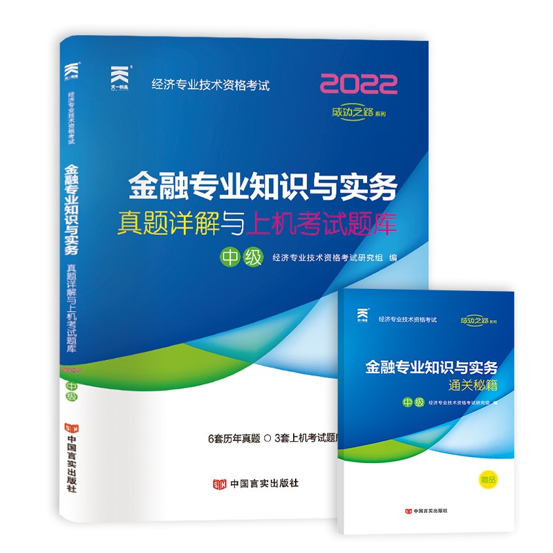 中级经济师2022教材配套历年真题详解与上机考试题库：金融专业知识与实务（中级）
