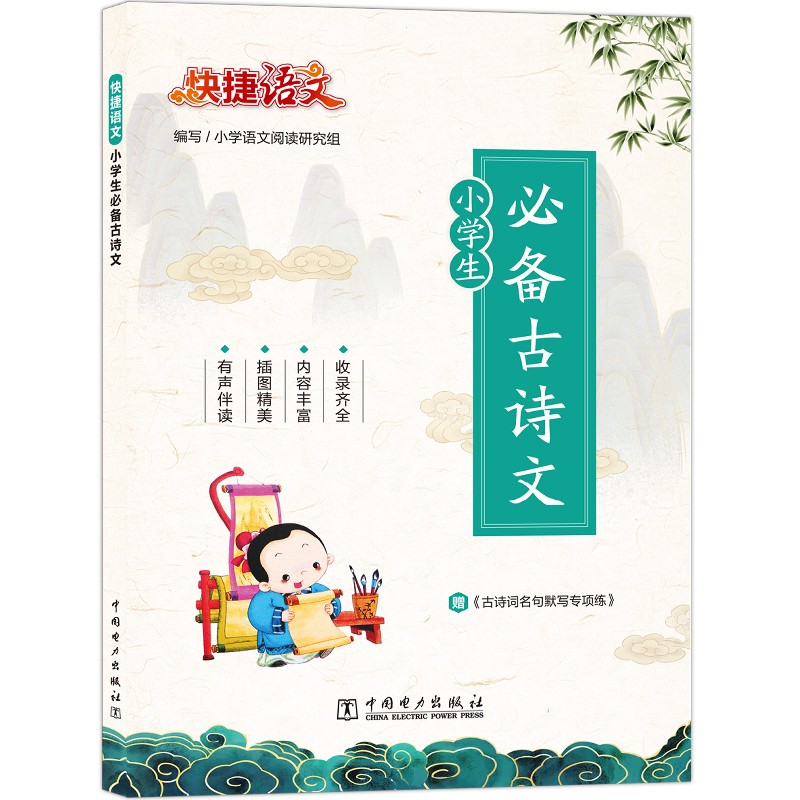 小学生必备古诗文 129首古诗古文 带拼音 扫码听读 全彩印刷 大开本 一本搞定小学古诗古文