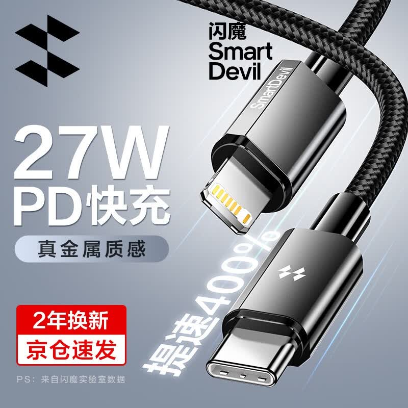 闪魔（SmartDevil） 苹果数据线快充PD20W充电线iPhone手机type-c快充iPad平板适用14promax/13/12/11/XR 黑色1.2米【铝合金编织线】PD27W快充属于什么档次？