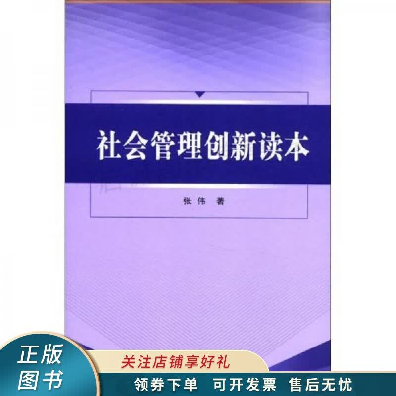社会管理创新读本