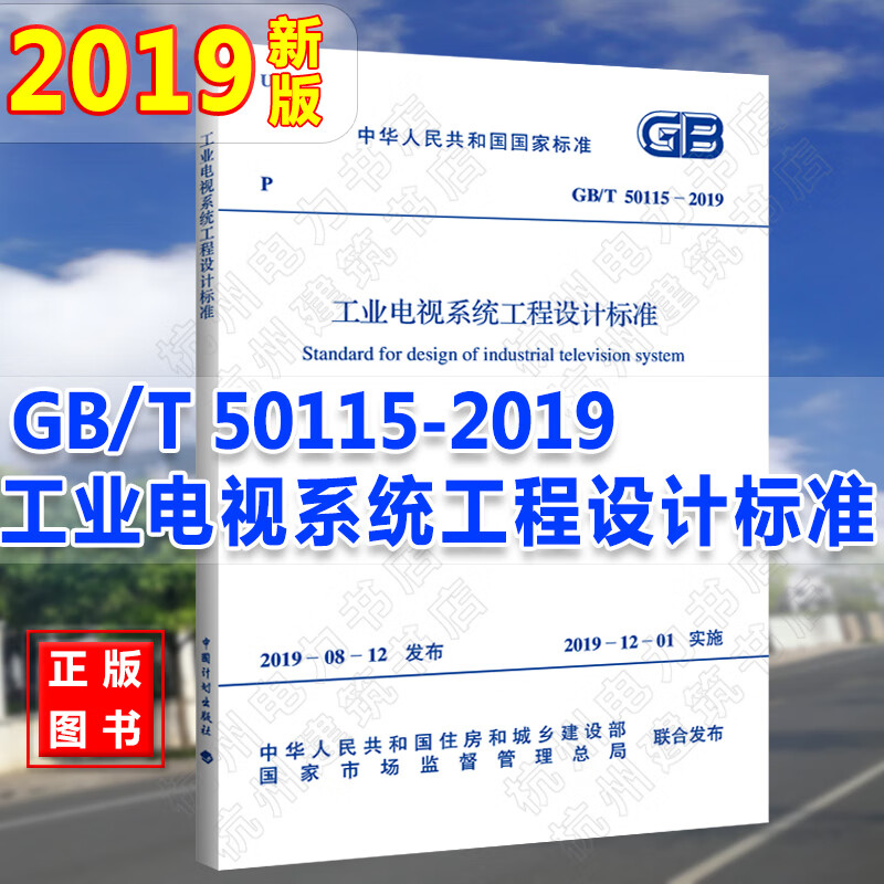 GB/T50115-2019工业电视系统工程设计标准 注册电气工程师供配电专业更新规范 替代GB5