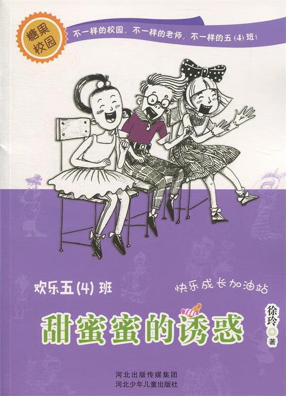 【新华书店正版图书】欢乐五(4)班:甜蜜蜜的诱惑 徐玲 著 河北少年