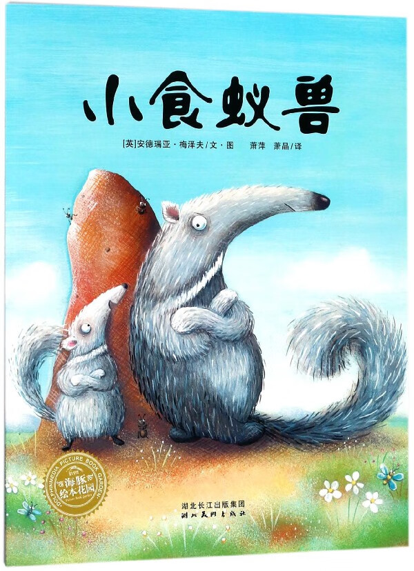 小食蚁兽/海豚绘本花园
