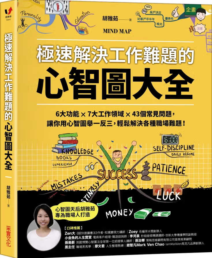 预售 原版进口书 胡雅茹极速解决工作难题的心智图大全：6大功能 7大工作领域 43个常