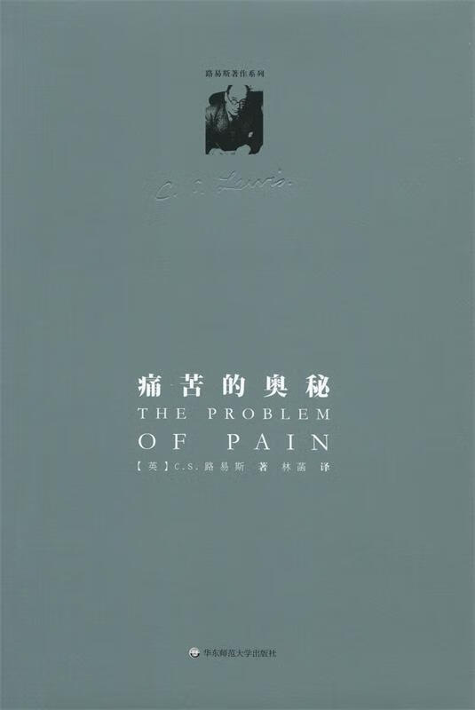 路易斯著作系列:痛苦的奥秘 (英)c.s.路易斯(c.s.lewis)