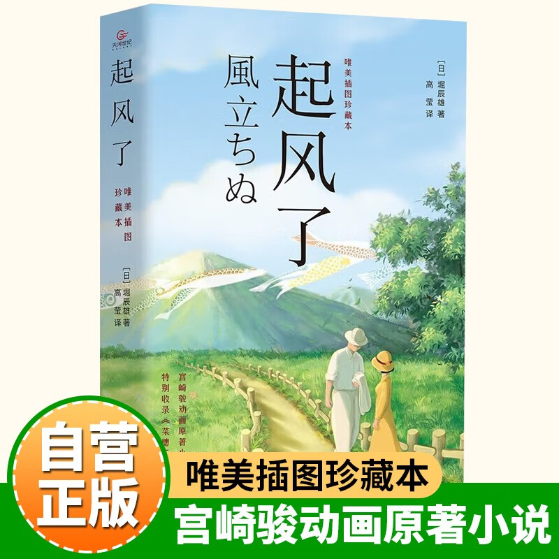 起风了 宫崎骏动画原著小说唯美插图珍藏本芥川龙之介弟子堀辰雄著作日漫感动无数作者的纯美恋歌爱情故事豆瓣高分