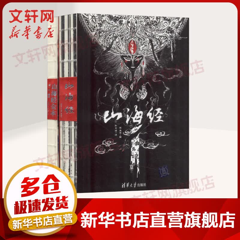 山海经清华社签名版(2册)