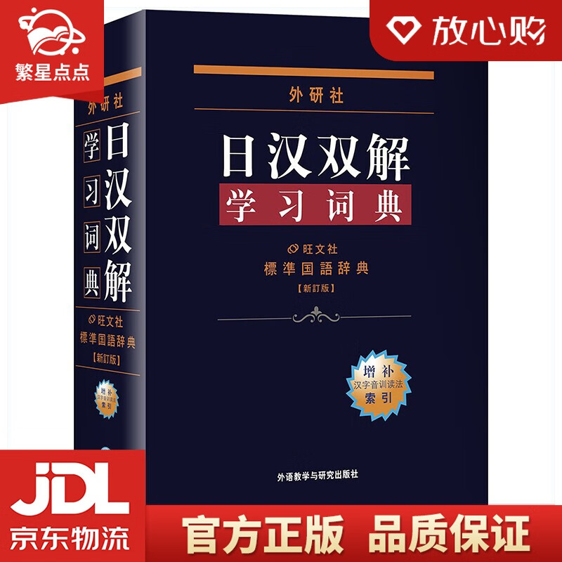 外研社日汉双解学习词典 外语教学与研究出版社