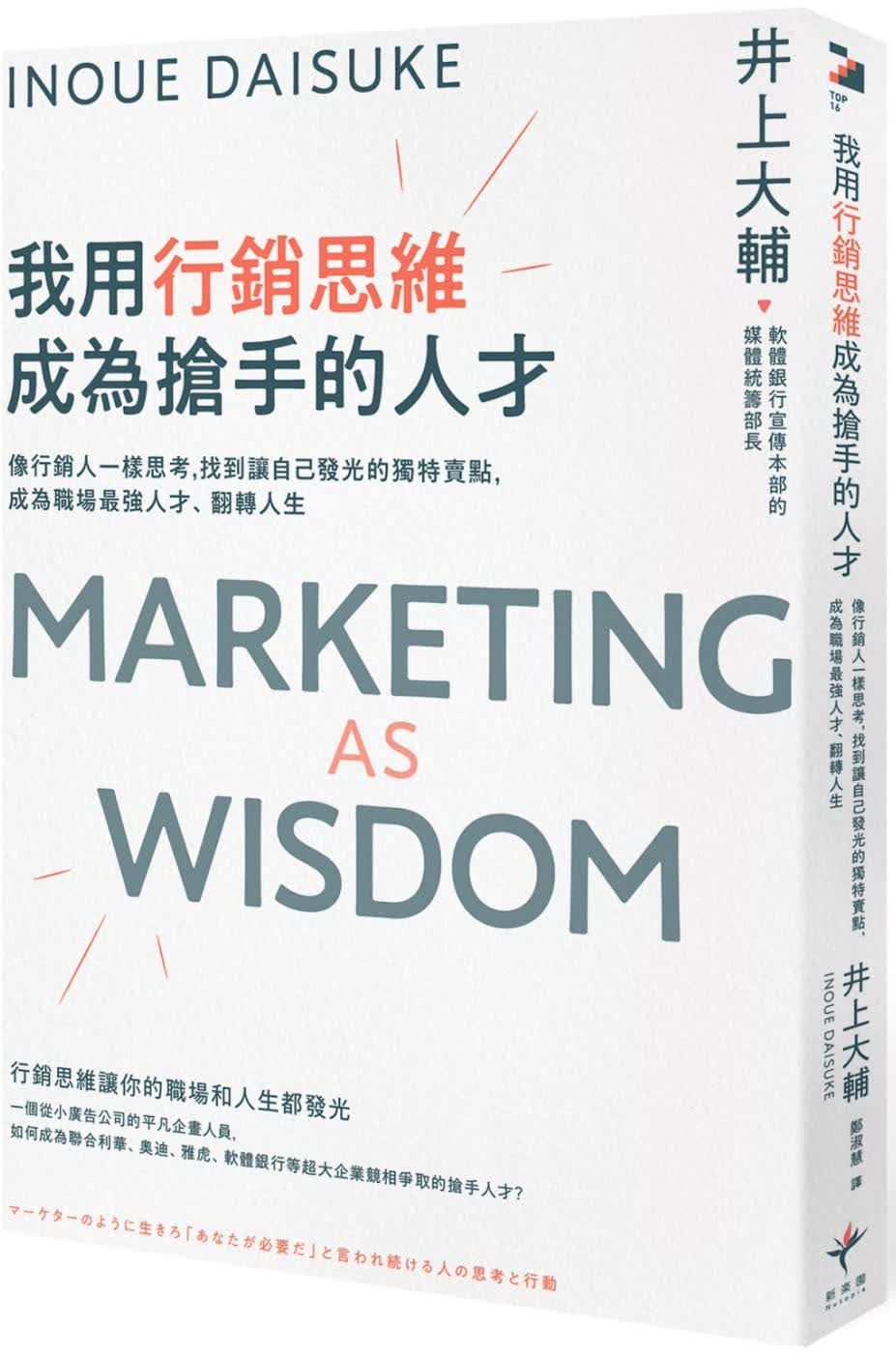 预售 井上大辅 我用营销思维成为抢手的人才： 像营销人一样思考，找到让自己发光的独特卖点，成为职场*