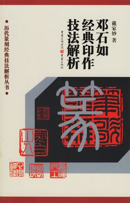 邓石如经典印作技法解析