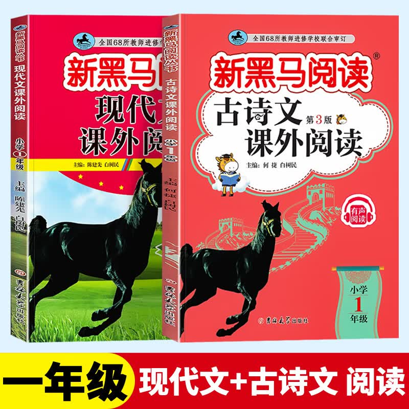2024新版新黑马阅读一年级现代文古诗文课外阅读上下册全国版小学1年级语文课外阅读专项训练有声阅读 一年级 古诗文+现代文