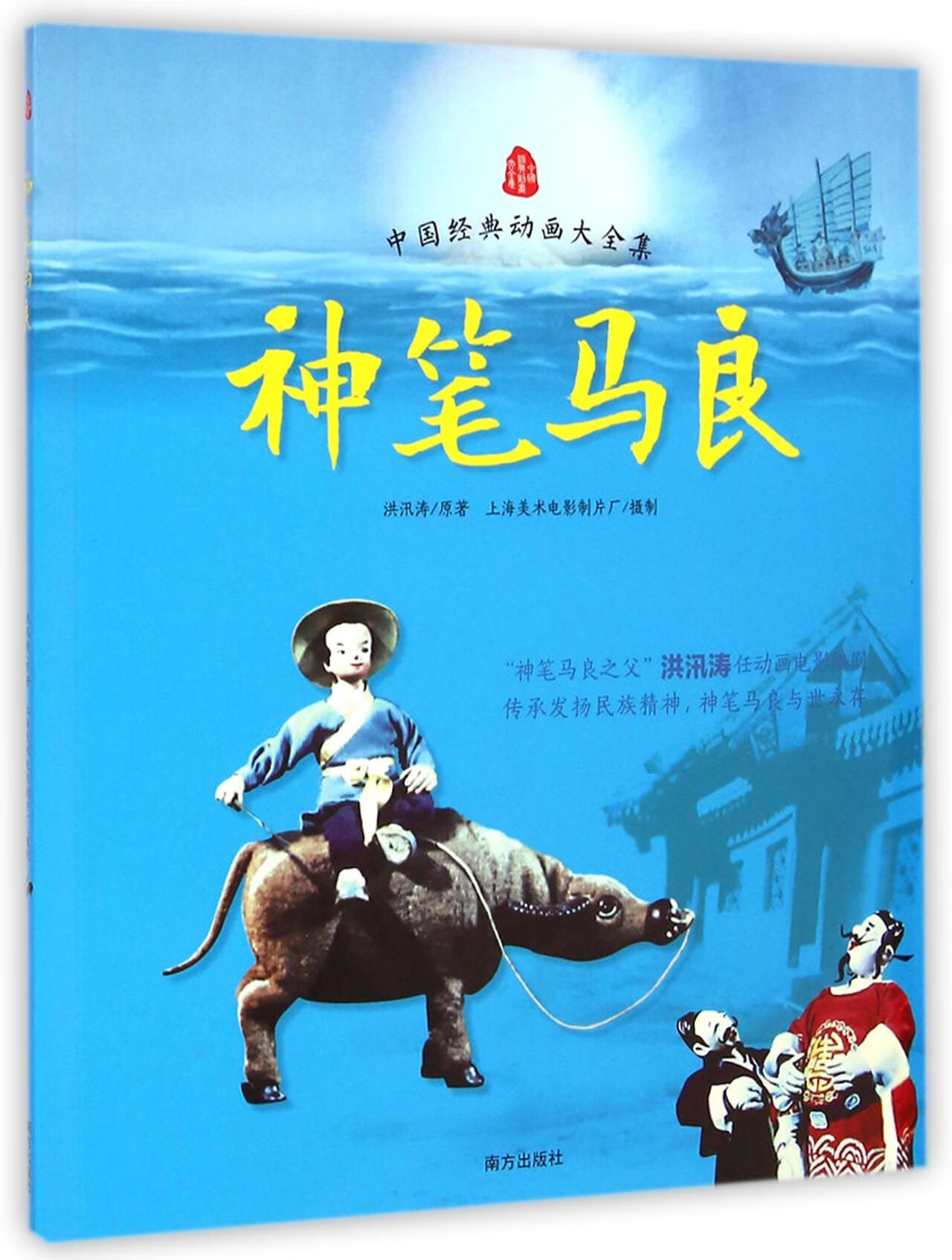 正版现货 神笔马良/中国经典动画大全集 洪汛涛 南方