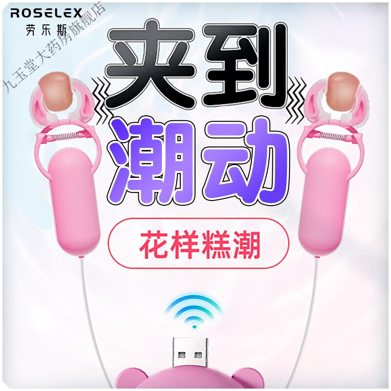 ROSELEX乳夹胸部按摩器女用乳房刺激情趣SM另类性玩具夫妻房事计生情趣 花样便携情趣乳夹深粉色