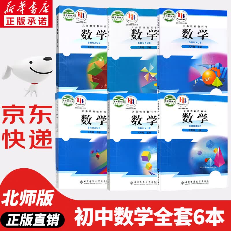 【新华书店正版】2023新版初中北师大版789七八九年级上下册北师版数学全套6本课本教材教科书初中123一二三年级上下册数学北师版课本全套6本