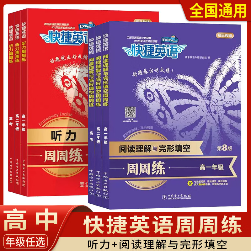 2023新版快捷英语听力周周练第八版高一高二高考任选 高考英语完形填空与阅读理解初中听力专项强化组合训练辅导资料书 阅读理解与完形填空 高中一年级