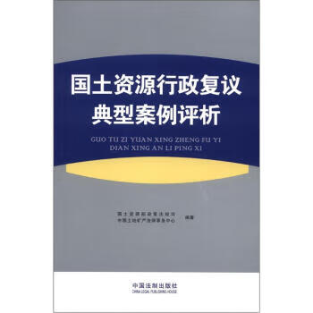 国土资源行政复议典型案例评析【放心选购】