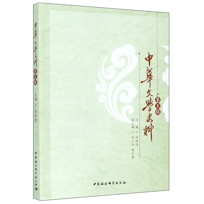 中华文学史料（第5辑）