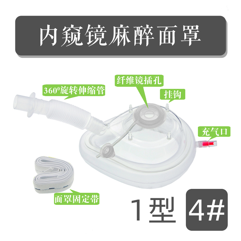 医用内窥镜麻醉面罩 1型插管式麻醉面罩2型带牙垫插管式麻醉面罩 1型