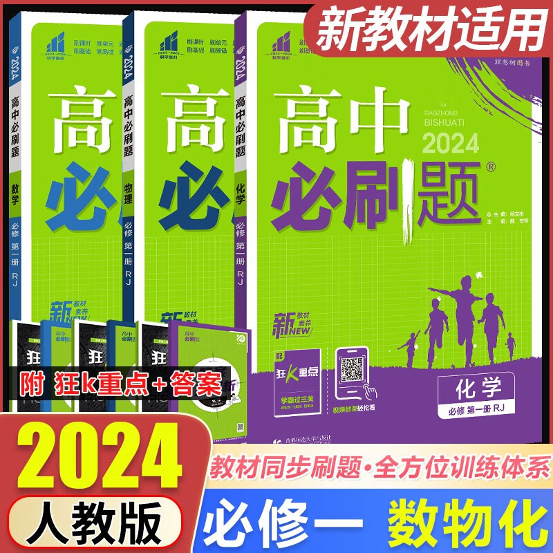 新教材2023版高中必刷必修第一册题数学物理化学必修一1狂K重点 高一上册数理化同步练习册高考必刷题数物化狂k重点