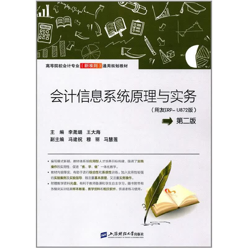会计信息系统原理与实务（用友ERP-U872）（附光盘）