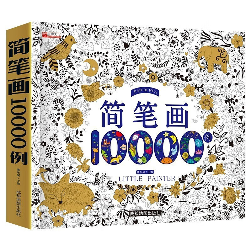 【正版包邮】简笔画10000例 加厚版 简笔画幼儿入门大全 幼儿园儿童小学美术涂鸦图画书 学画画绘画书籍 6-12岁 书