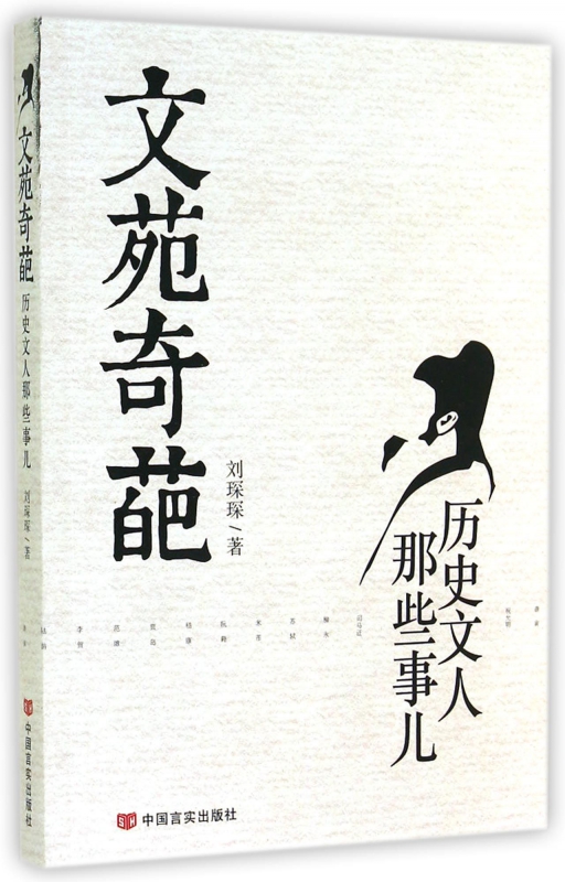 文苑奇葩(历史文人那些事儿)