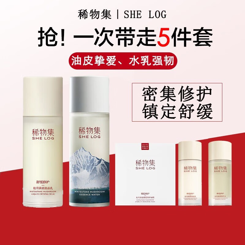 稀物集松茸菌菇水乳套装 敏感肌补水保湿水乳套盒护肤化妆品套装全套 松茸菌菇套装（水+乳）