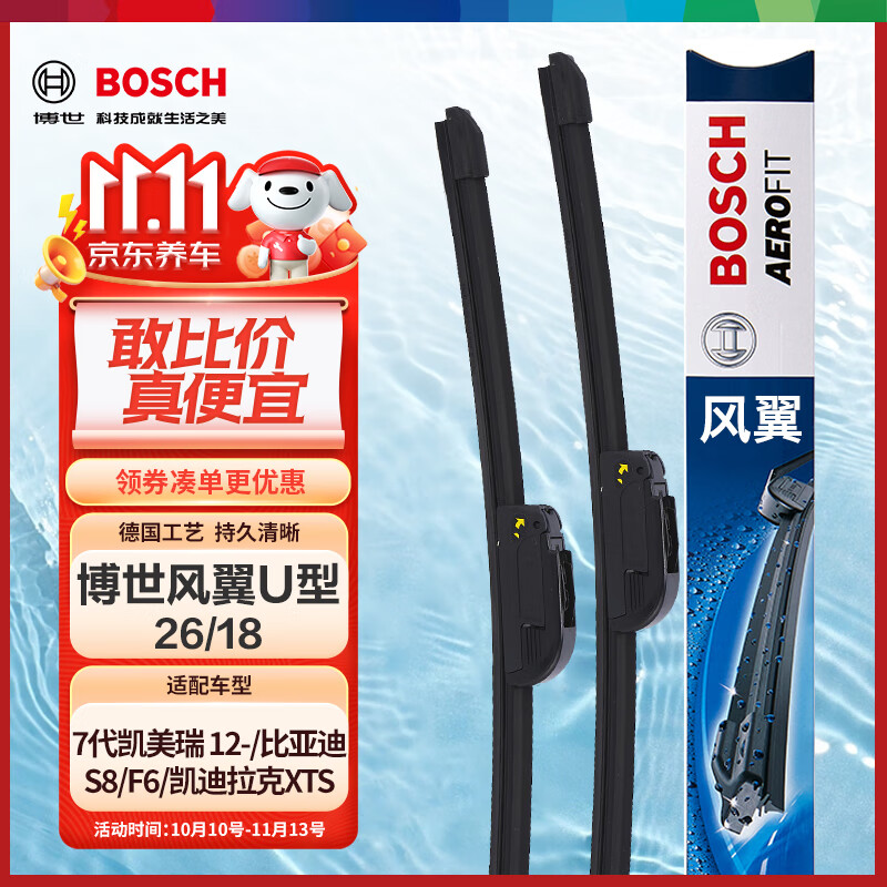 博世（BOSCH）雨刷雨刮器风翼U型26/18(7代凯美瑞 12-/比亚迪S8/F6/凯迪拉克XTS