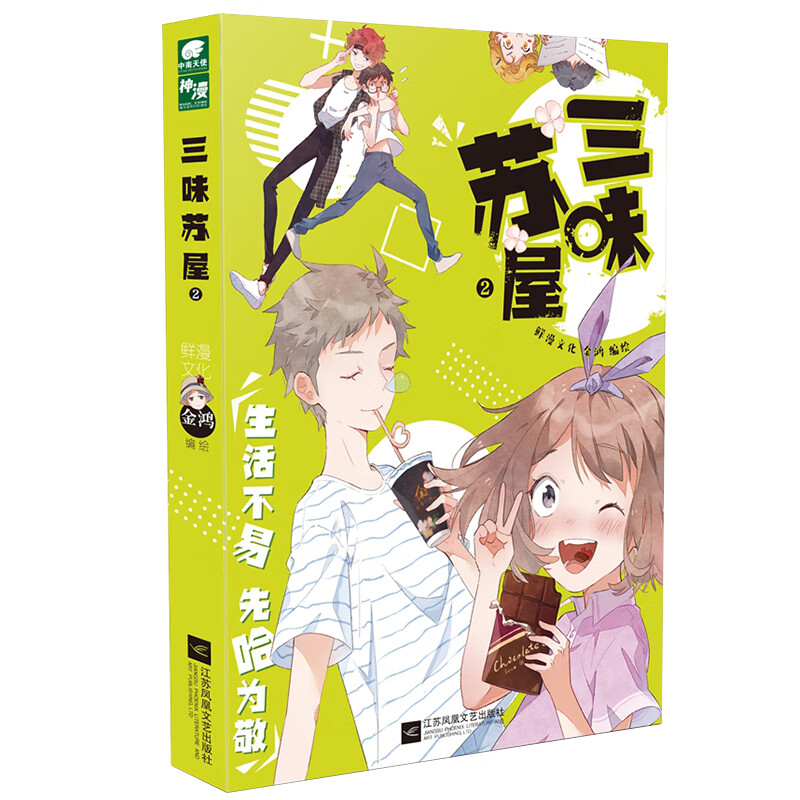 正版全新 三味苏屋2 金鸿