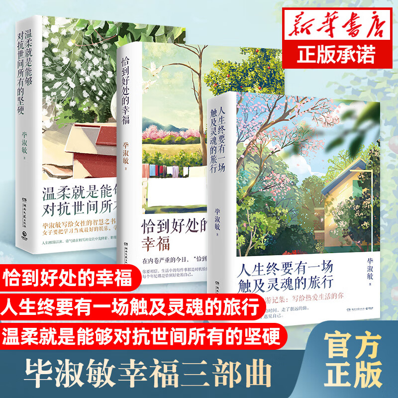 三部曲 恰到好处的幸福 人生终要有一场触及灵魂的旅行  温柔就是能够