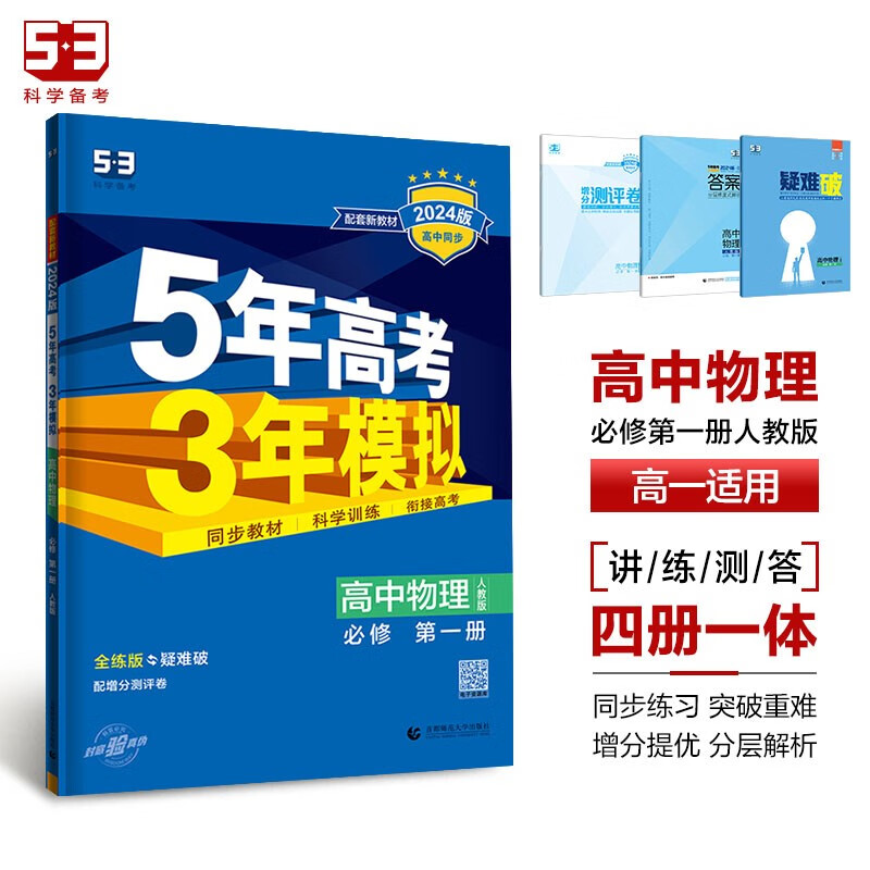 曲一线 高一上高中物理必修第一册人教版（不适合江苏北京）新教材2024版高中同步5年高考3年模拟五三