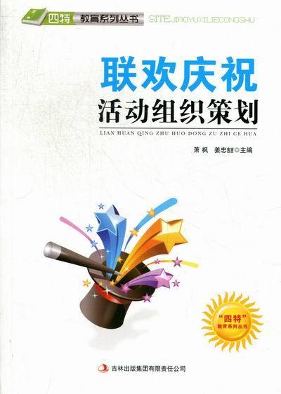 联欢庆祝活动组织策划【正版书籍】