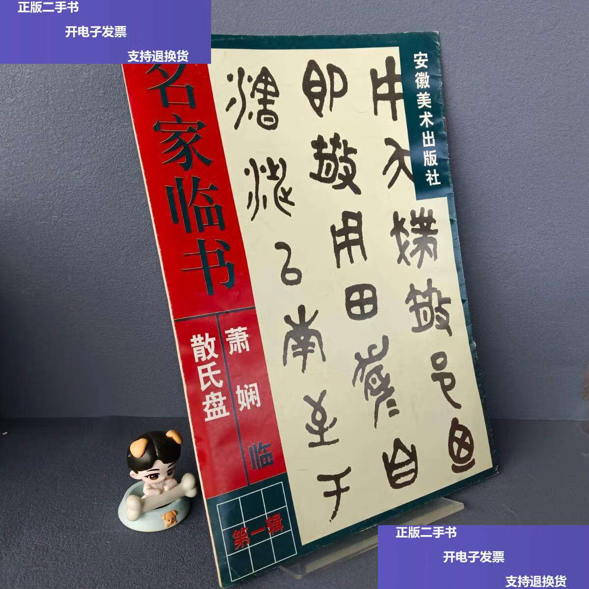 【二手9成新】萧娴临《散氏盘》辑 名家临书 /萧娴书 安徽美术