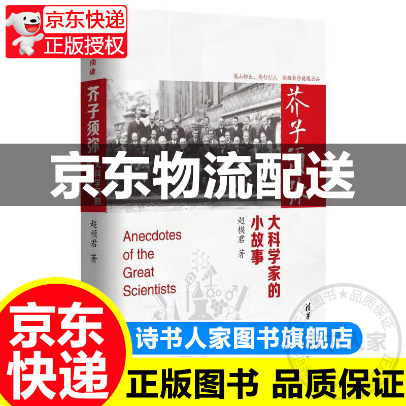 芥子须弥：大科学家的小故事