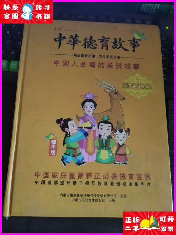 中华德育故事 (20张dvd) 9787883243687 内蒙古出版社二手书