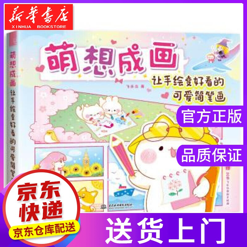 【正版图书】萌想成画 让手绘变好看的可爱简笔画 飞乐鸟 著 中国水利水电出版社