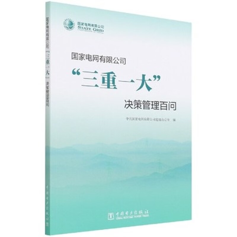 国家电网有限公司三重一大决策管理百问9787519864699