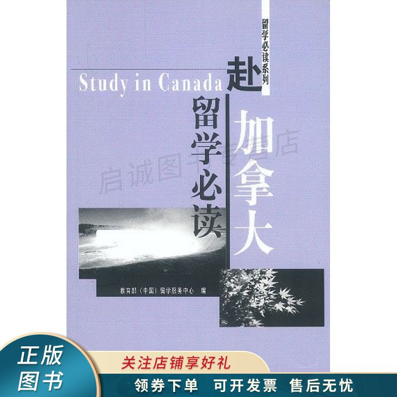 赴加拿大留学必读