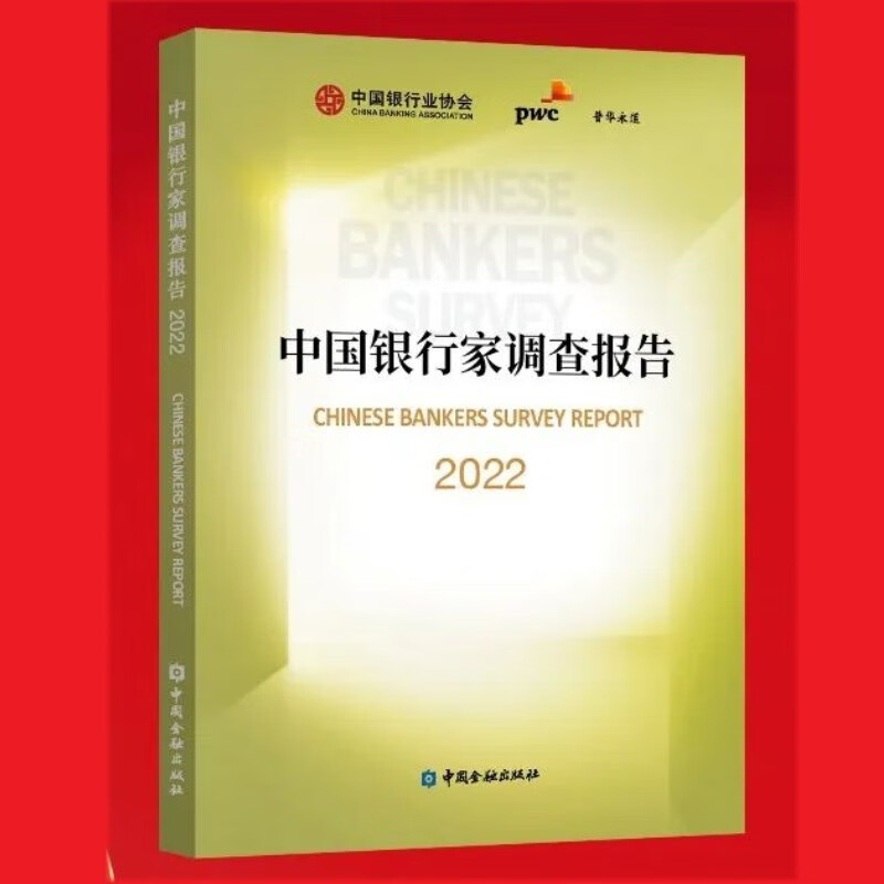 中国银行家调查报告（2022）中国银行业协会 中国金融出版社
