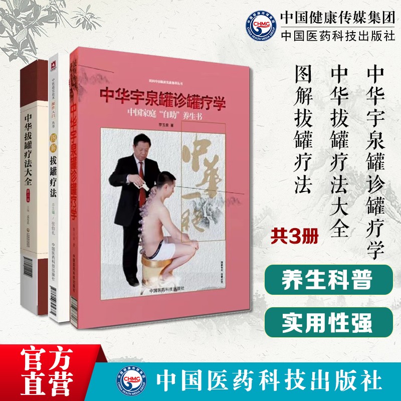 中华宇泉罐诊罐疗学 图解拔罐疗法 中华拔罐疗法大全中医适宜技术操作