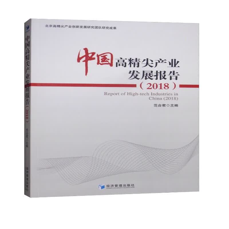 中国高精尖产业发展报告2018