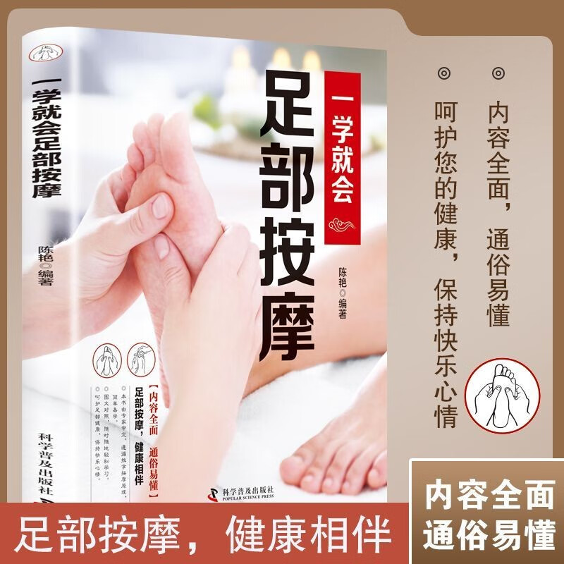 一学就会足部按摩易学易懂中医养生理疗内容全面通俗易懂科学有效