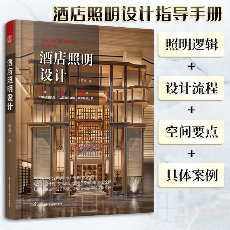 酒店照明设计 酒店室内外照明设计 灯具灯光模拟控制图 灯具搭配规划装饰装修设计 照明设计书籍